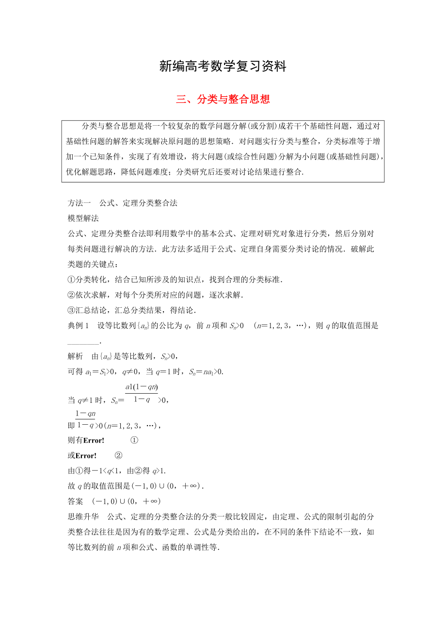 新编高考数学二轮复习 考前数学思想领航 三 分类与整合思想讲学案 理_第1页