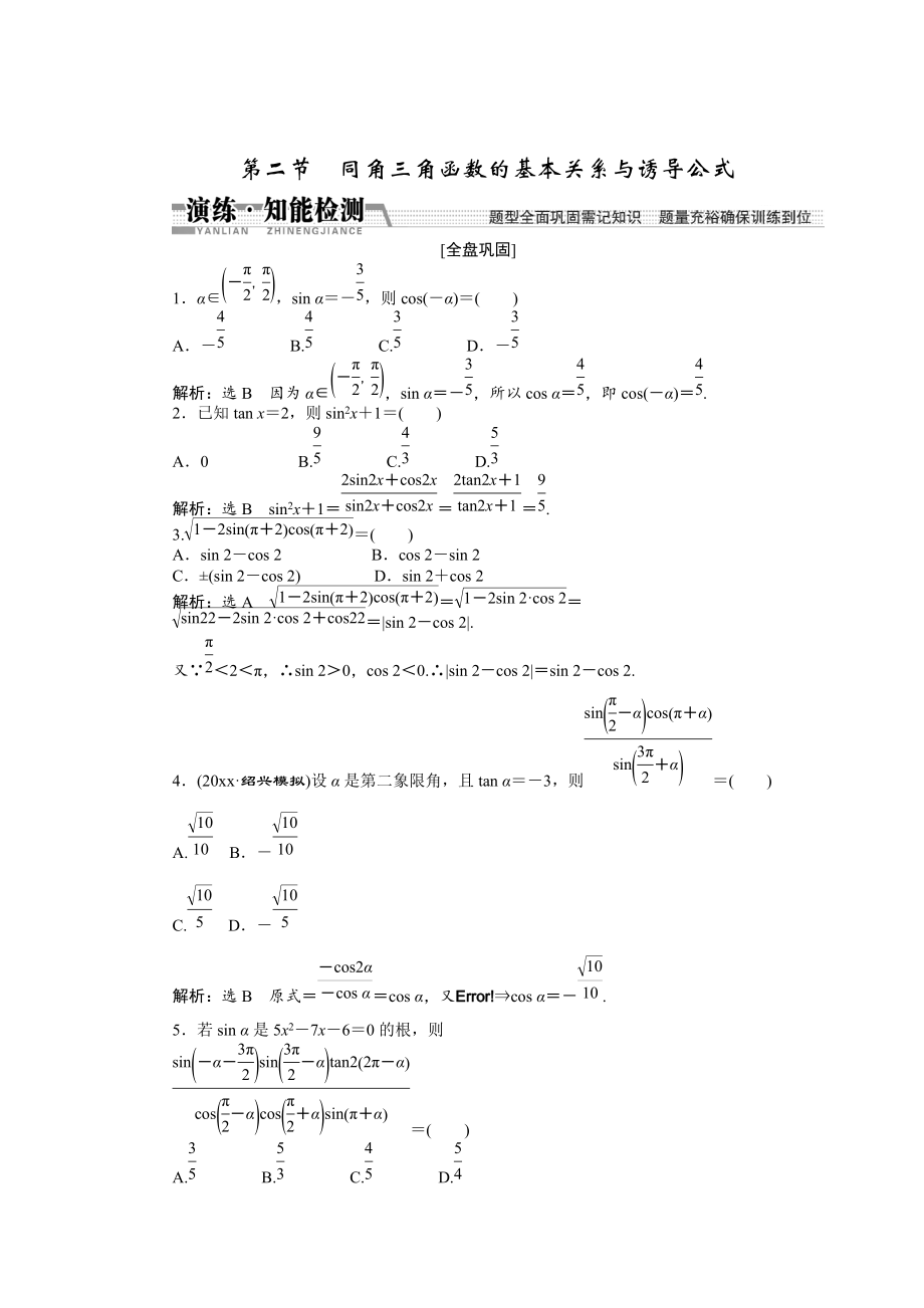 新編【創(chuàng)新方案】高考數(shù)學(xué)理一輪知能檢測(cè)：第3章 第2節(jié)　同角3角函數(shù)的基本關(guān)系與誘導(dǎo)公式_第1頁(yè)