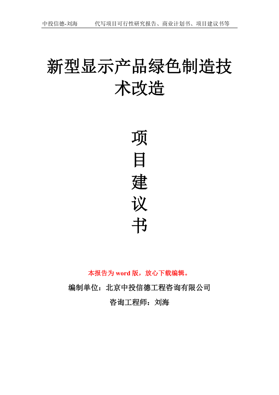 新型显示产品绿色制造技术改造 项目建议书写作模板_第1页