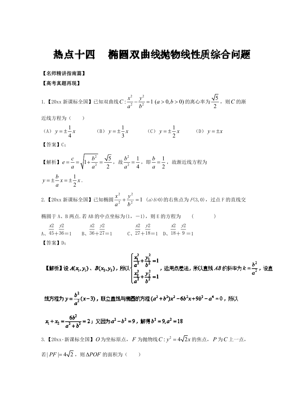 新版高考數(shù)學(xué)三輪講練測核心熱點(diǎn)總動員新課標(biāo)版 專題14 橢圓、雙曲線、拋物線的性質(zhì)綜合問題 Word版含解析_第1頁