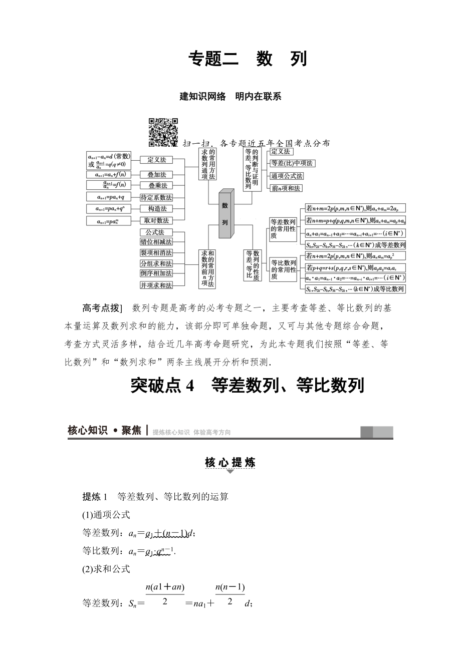 新编高三文科数学通用版二轮复习：第1部分 专题2 突破点4　等差数列、等比数列 Word版含解析_第1页