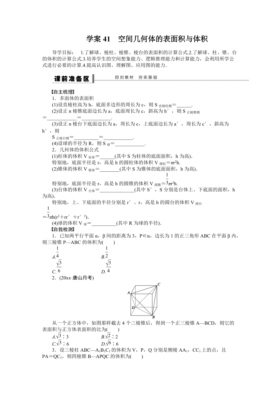 新編高考數(shù)學(xué)理科一輪【學(xué)案41】空間幾何體的表面積與體積含答案_第1頁(yè)