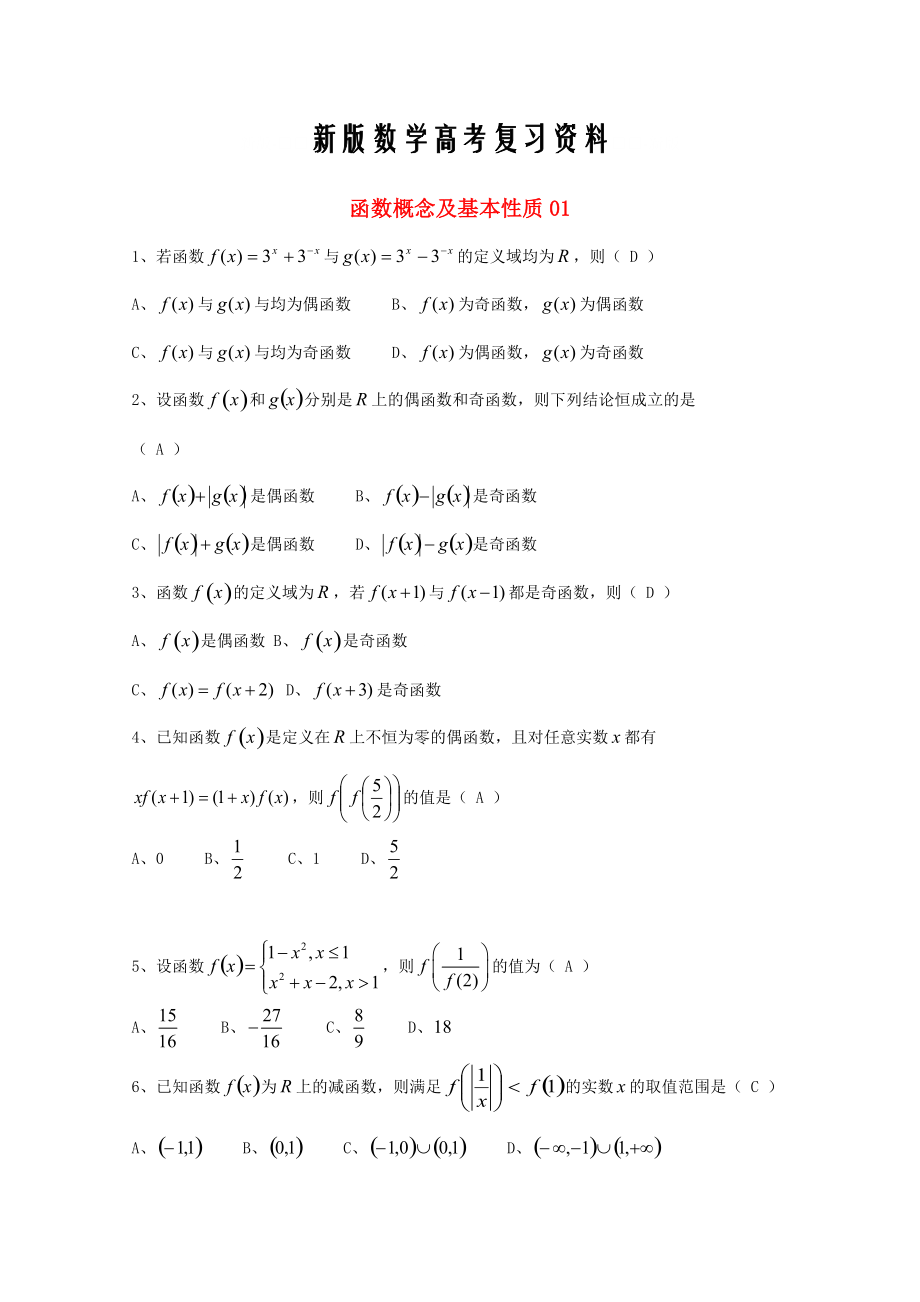 新版廣東省廣州市高考數(shù)學(xué)一輪復(fù)習(xí) 專項(xiàng)檢測(cè)試題：02 函數(shù)概念及基本性質(zhì)1_第1頁(yè)