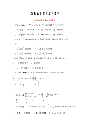 新版廣東省廣州市高考數(shù)學(xué)一輪復(fù)習(xí) 專項(xiàng)檢測(cè)試題：02 函數(shù)概念及基本性質(zhì)1