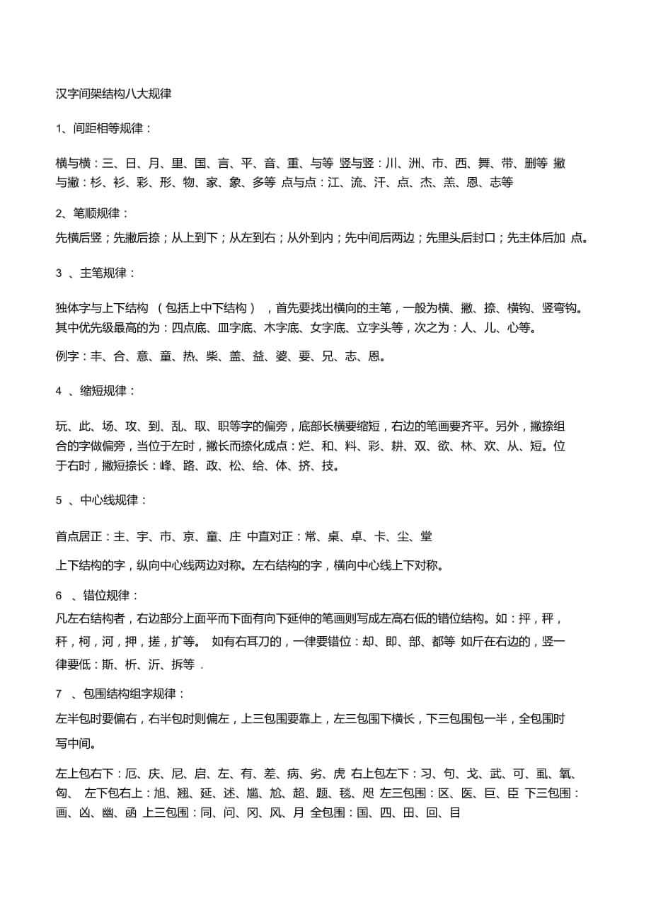 汉字间架结构八大规律92法_第1页