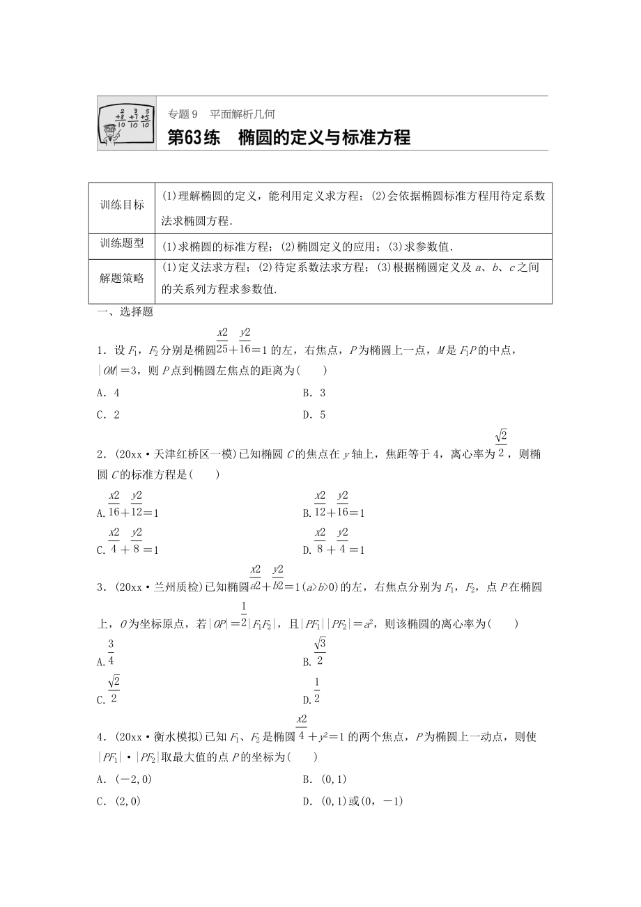 新版高三數(shù)學(xué)每天一練半小時：第63練 橢圓的定義與標(biāo)準(zhǔn)方程 Word版含答案_第1頁