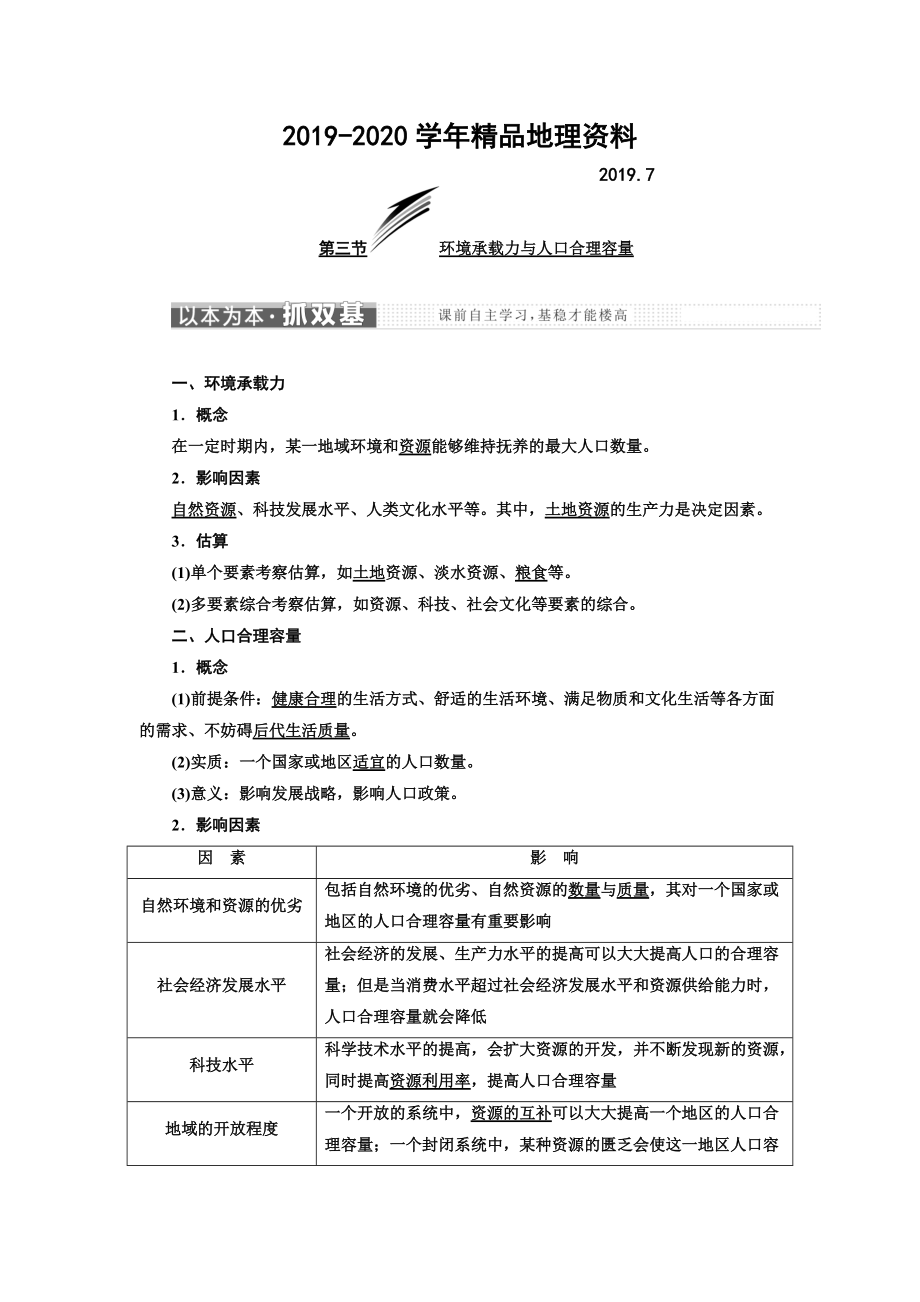 2020高中地理三维设计中图版必修二教学案：第一章 第三节 环境承载力与人口合理容量 Word版含答案_第1页