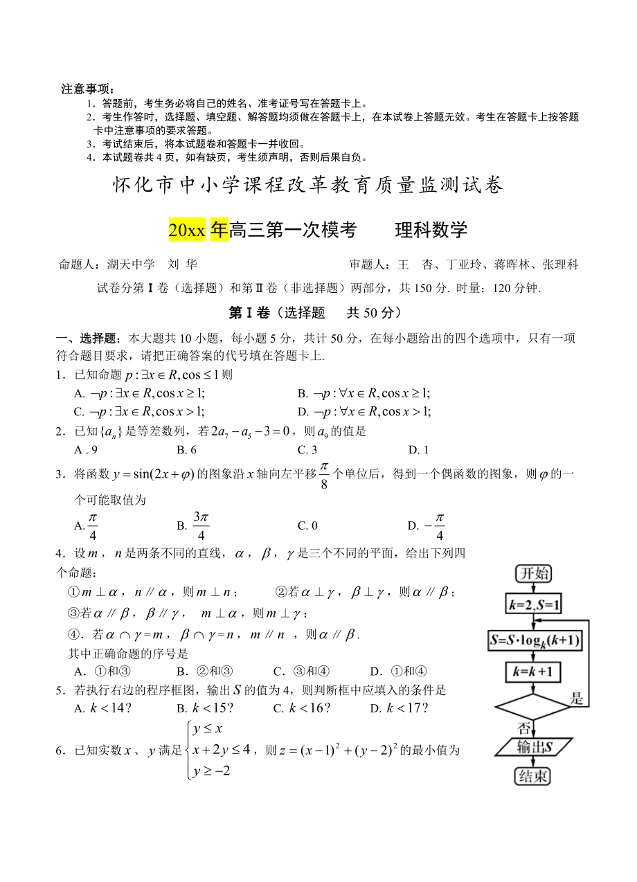 新编湖南省怀化市高三第一次模拟考试数学【理】试题及答案_第1页