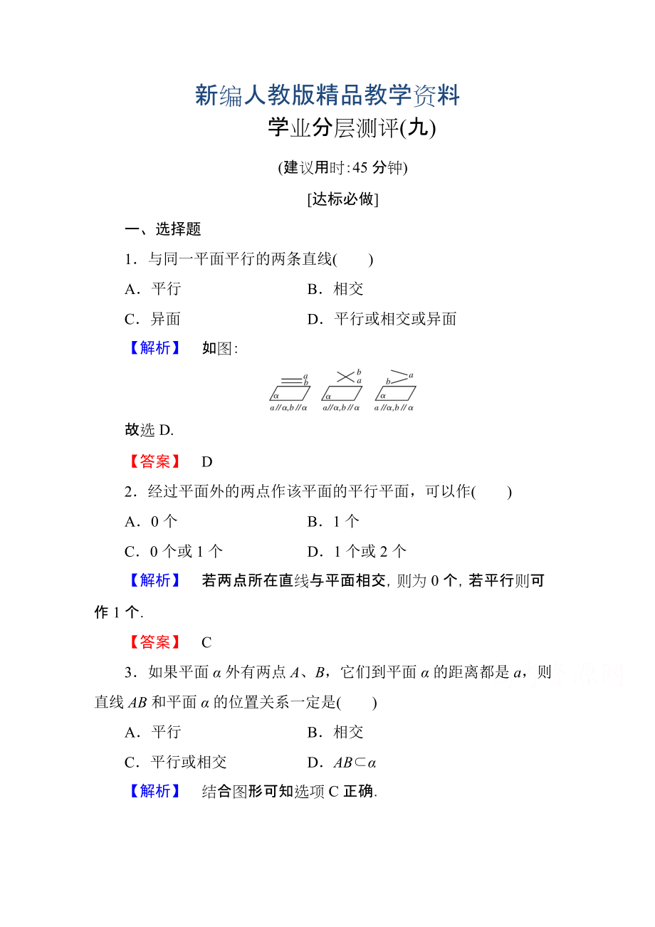 新編高中數(shù)學(xué)人教A版必修二 第二章 點(diǎn)、直線、平面之間的位置關(guān)系 學(xué)業(yè)分層測(cè)評(píng)9 含答案_第1頁(yè)