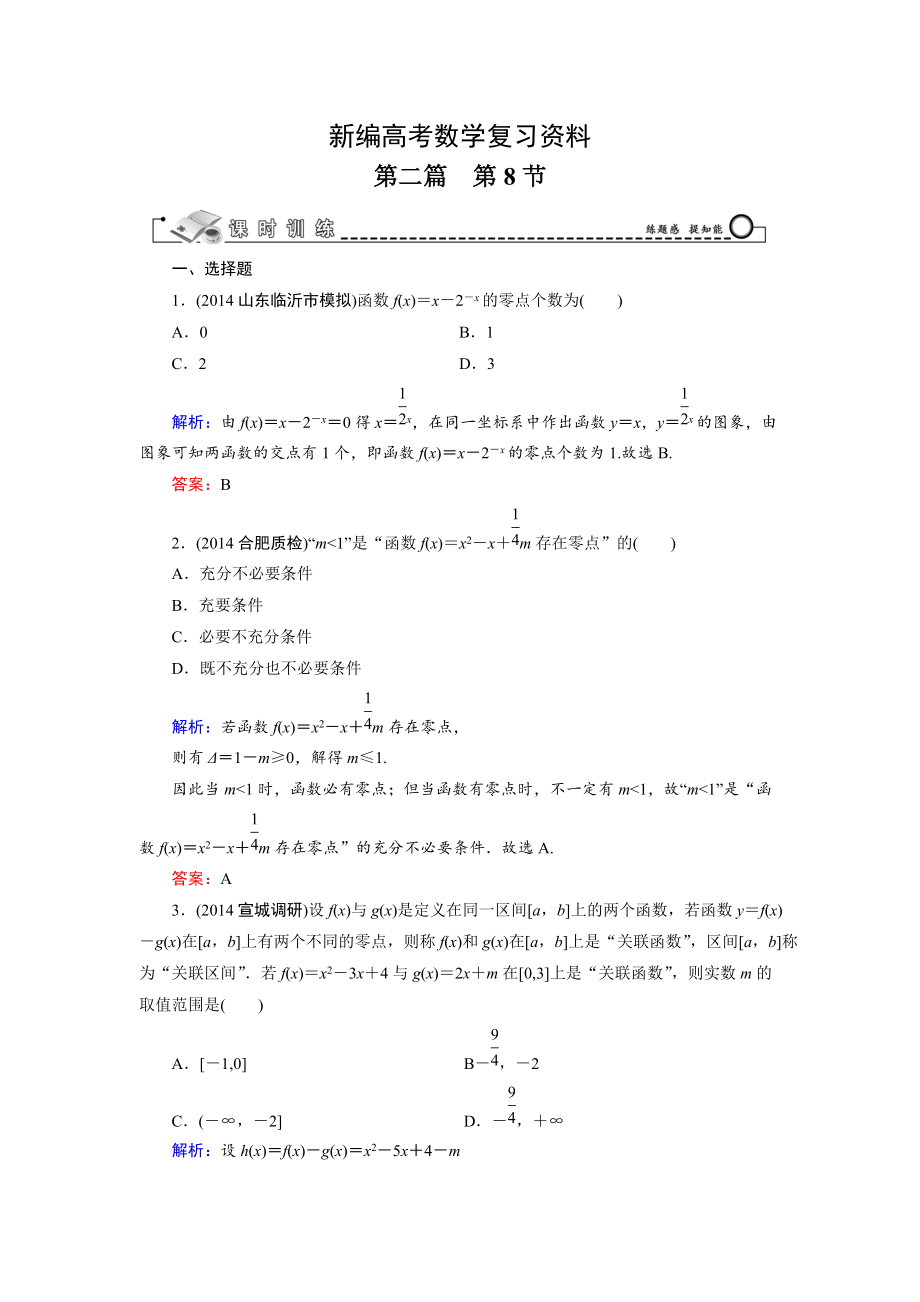 新編高考數(shù)學(xué)文科一輪總復(fù)習(xí) 第2篇 第8節(jié) 函數(shù)與方程_第1頁