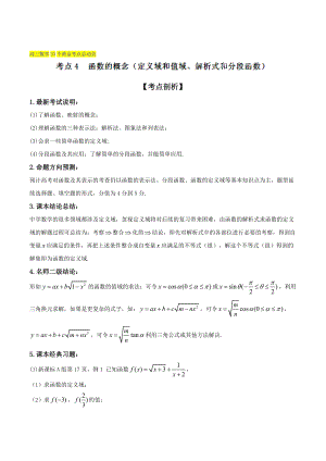 新編高三數(shù)學(xué)理33個黃金考點總動員 考點04 函數(shù)的概念定義域、值域、解析式、分段函數(shù)解析版 Word版含解析