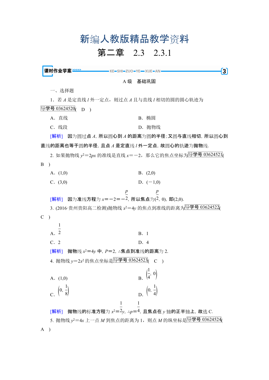 新編高中數(shù)學(xué)人教A版選修11練習(xí)：第2章 圓錐曲線與方程2.3.1 含解析_第1頁