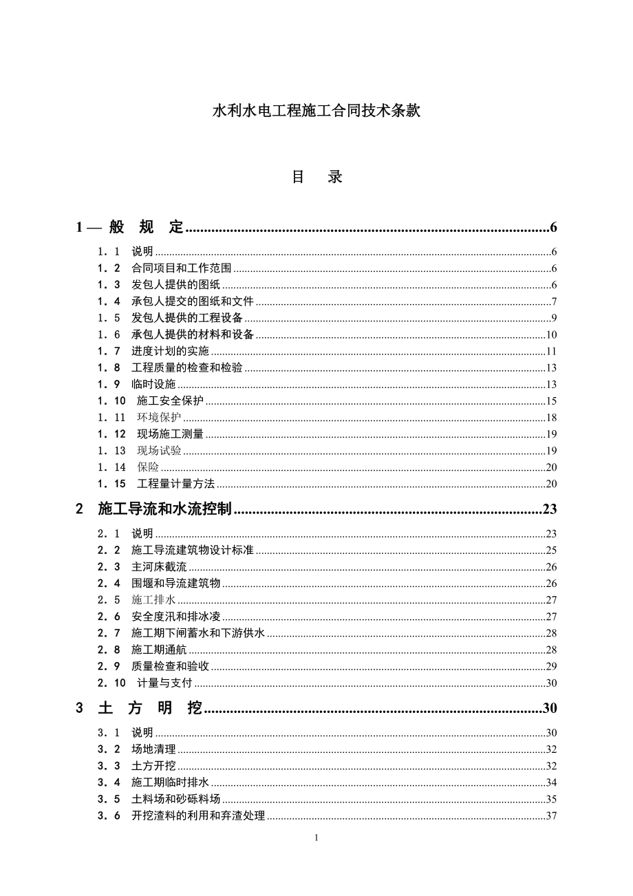 【施工組織設(shè)計(jì)】復(fù)件 水利水電工程施工合同技術(shù)條款_第1頁(yè)