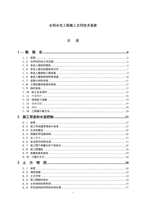 【施工組織設(shè)計】復(fù)件 水利水電工程施工合同技術(shù)條款