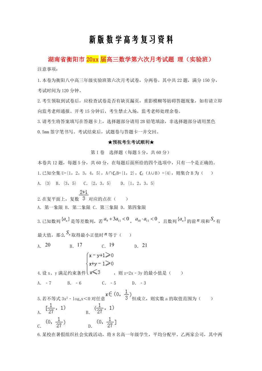 新版湖南省衡阳市高三数学第六次月考试题理实验班含答案_第1页