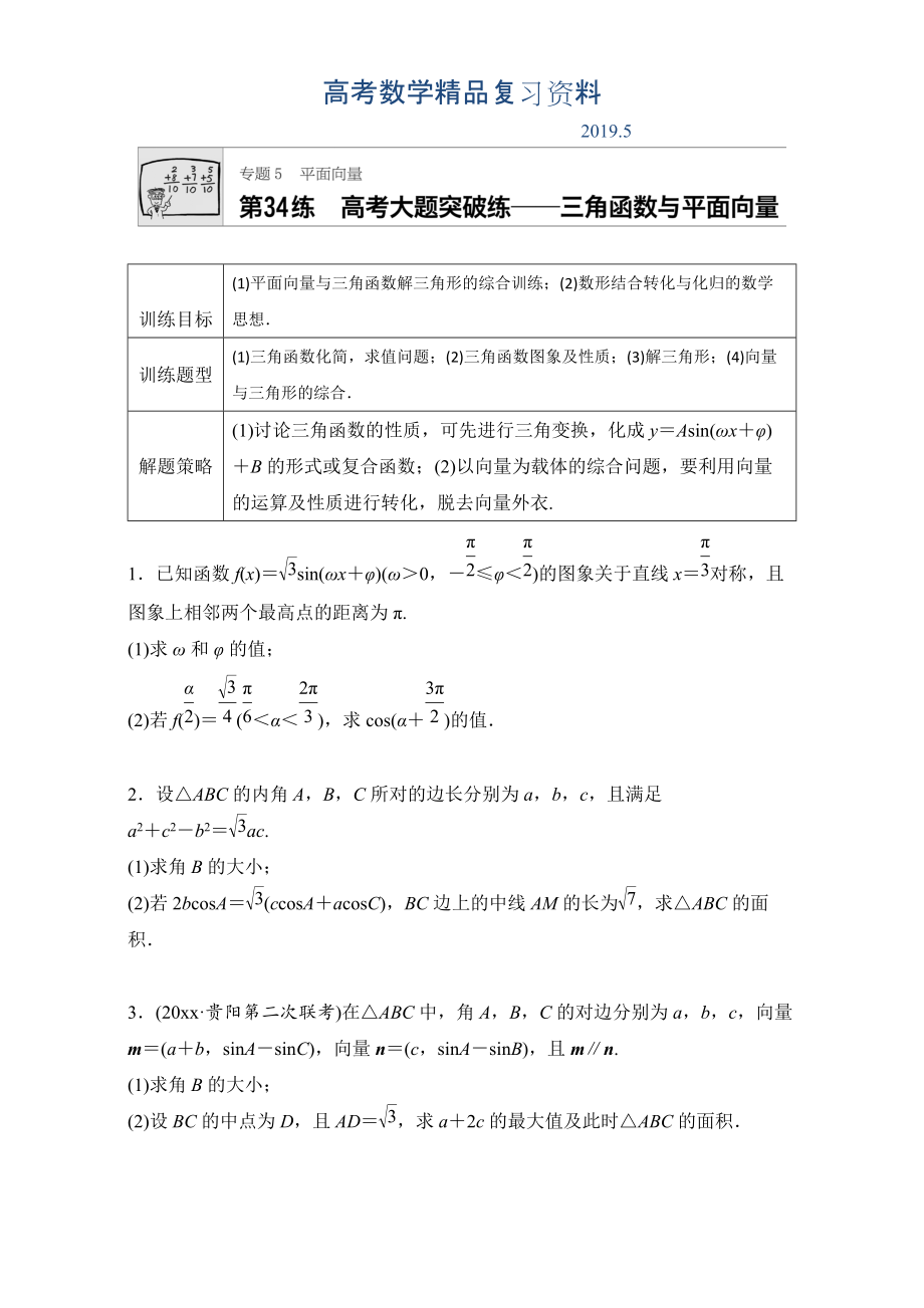 高考數(shù)學(xué)江蘇專用理科專題復(fù)習(xí)：專題5 平面向量 第34練 Word版含解析_第1頁(yè)