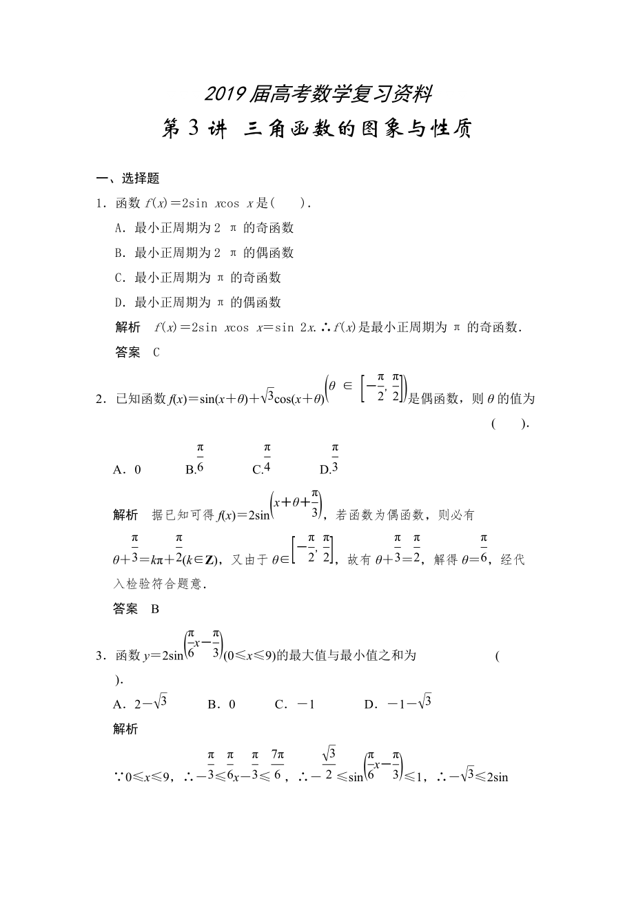 高考數(shù)學浙江理科一輪【第四章】三角函數(shù)、解三角形 第3講 三角函數(shù)的圖象與性質(zhì)_第1頁