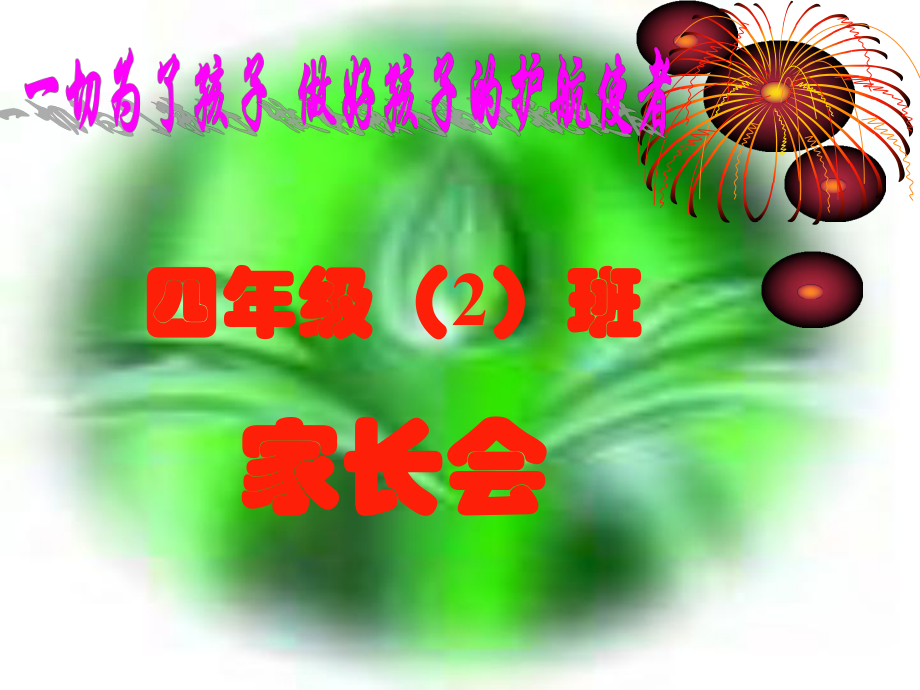 一切為了孩子做好孩子的護(hù)航使者四年級(jí)家長會(huì)_第1頁