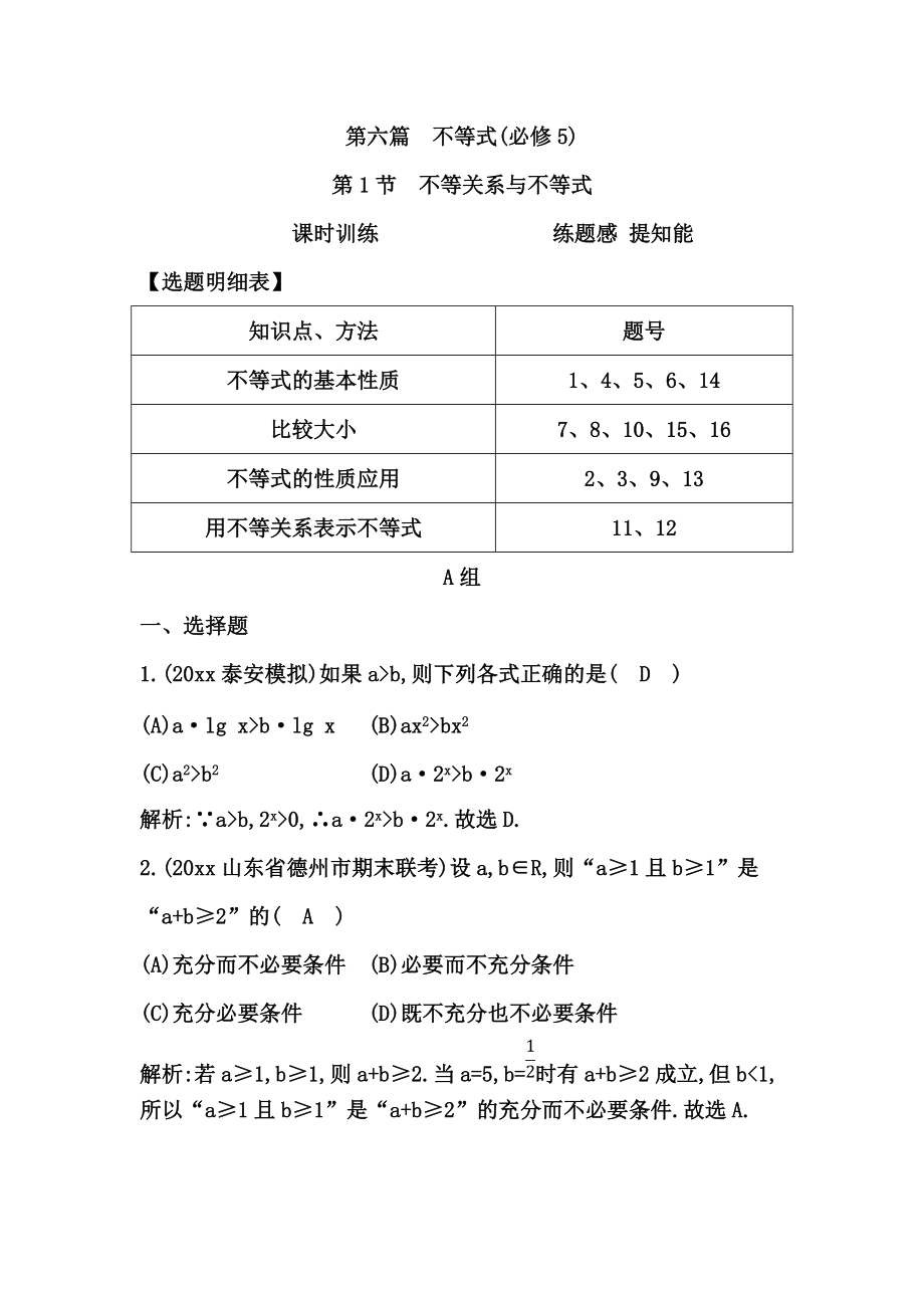 新編高考數(shù)學廣東專用文科復習配套課時訓練：第六篇 不等式 第1節(jié)　不等關系與不等式含答案_第1頁