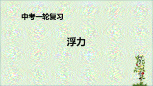 中考一輪復(fù)習(xí)浮力物理教學(xué)課件