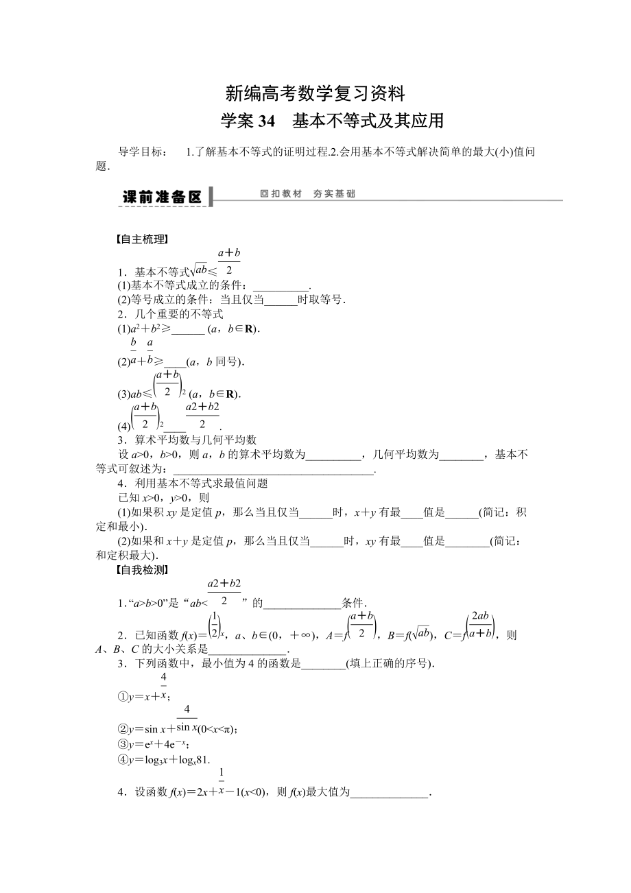 新編高考數(shù)學理一輪資源庫 第7章學案34_第1頁