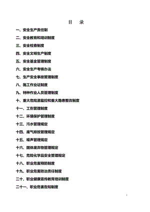 安全生产管理制度--最新定稿