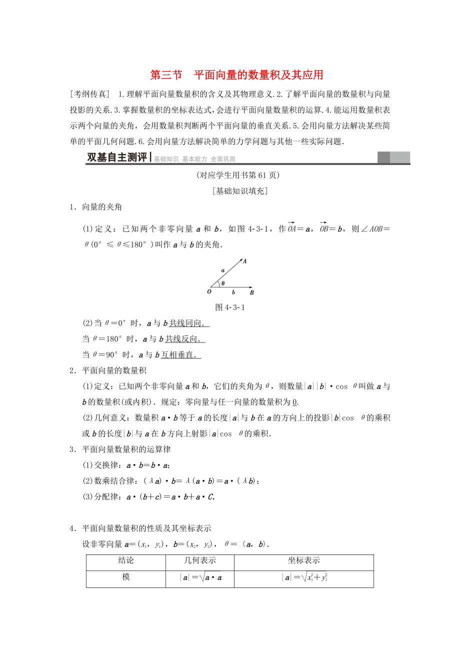 新版高考數(shù)學(xué)一輪復(fù)習(xí)學(xué)案訓(xùn)練課件： 第4章 平面向量、數(shù)系的擴充與復(fù)數(shù)的引入 第3節(jié) 平面向量的數(shù)量積及其應(yīng)用學(xué)案 文 北師大版_第1頁