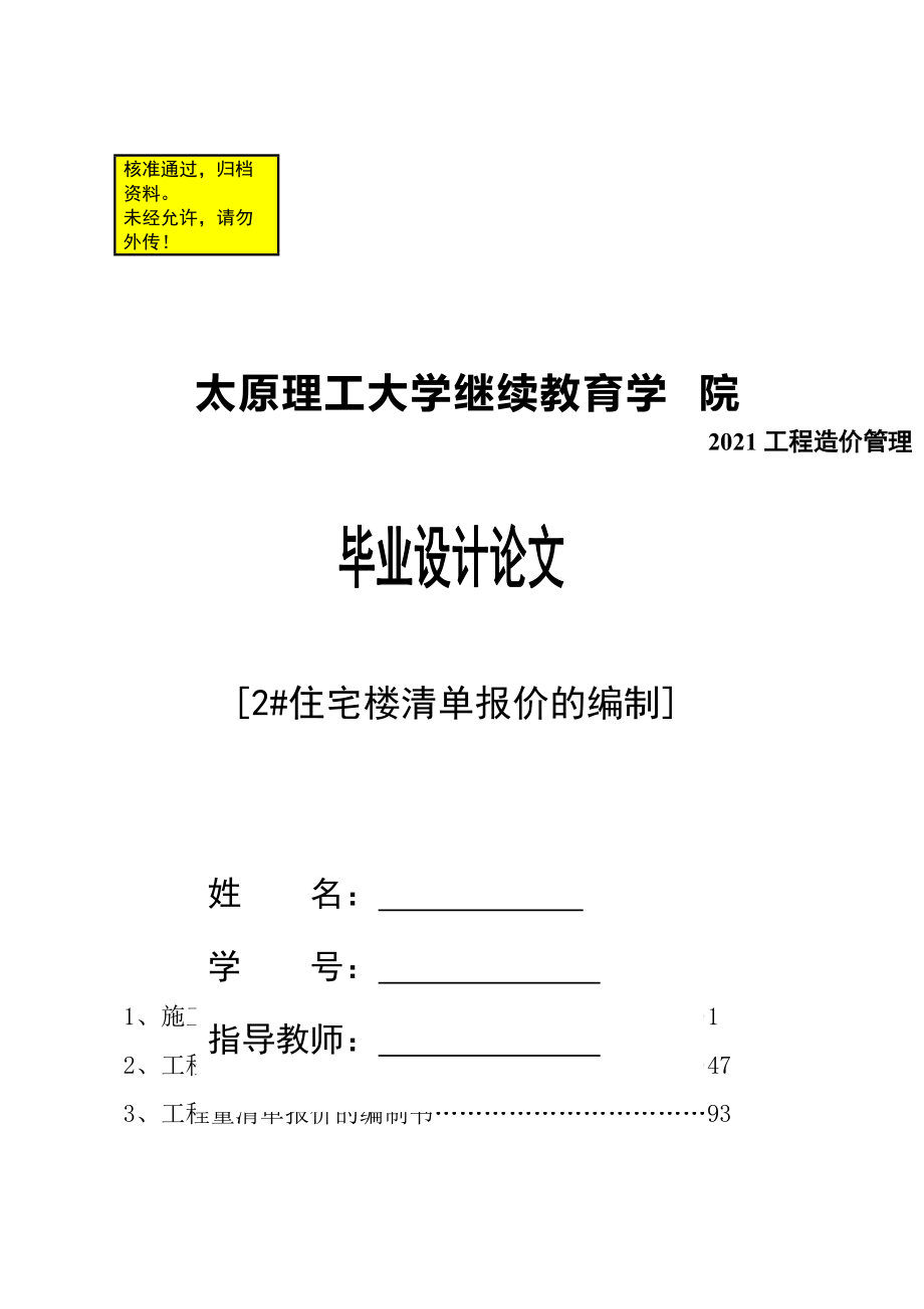 #住宅樓清單報(bào)價(jià)的編制工程造價(jià)畢業(yè)論文_第1頁(yè)