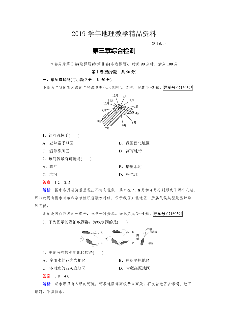 高中地理必修1人教版習(xí)題：綜合檢測(cè)3_第1頁(yè)