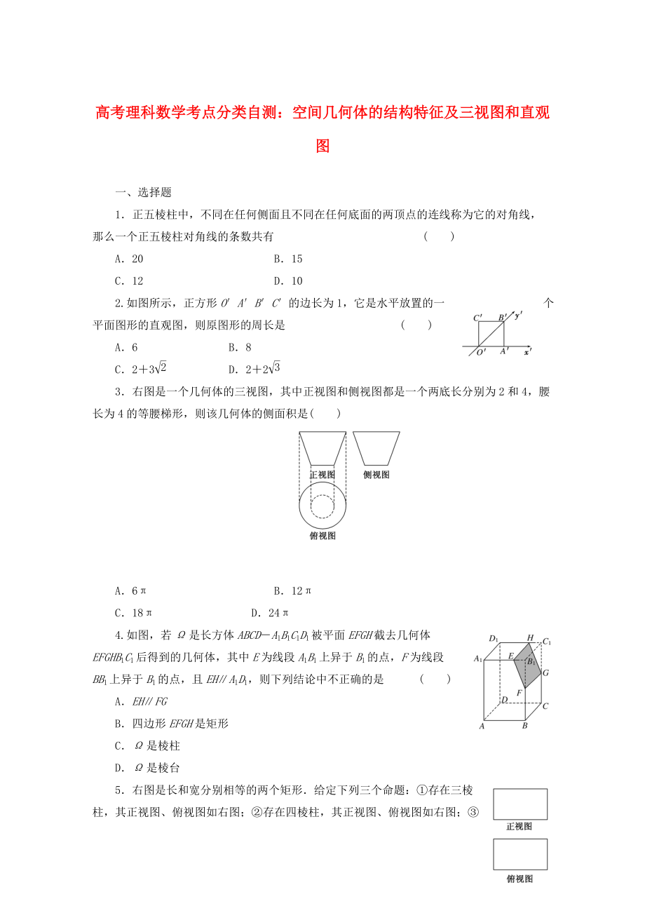 新版高考數(shù)學(xué)考點(diǎn)分類自測 空間幾何體的結(jié)構(gòu)特征及三視圖和直觀圖 理_第1頁