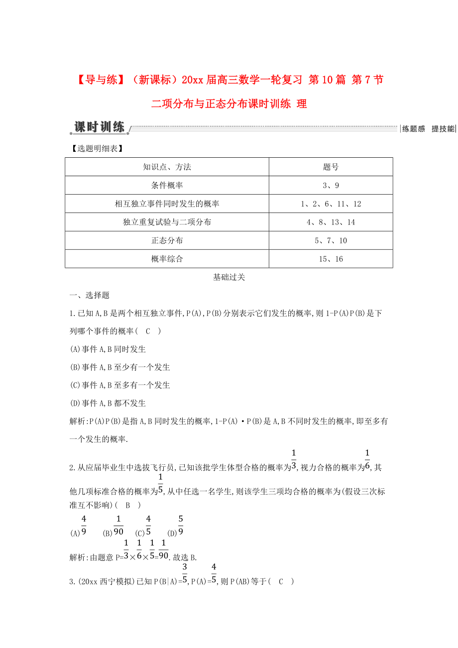 新版新課標高三數(shù)學(xué)一輪復(fù)習(xí) 第10篇 第7節(jié) 二項分布與正態(tài)分布課時訓(xùn)練 理_第1頁