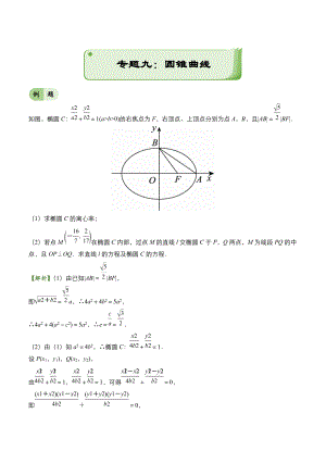 新編高考備考“最后30天”大沖刺 數學 專題九 圓錐曲線理 學生版