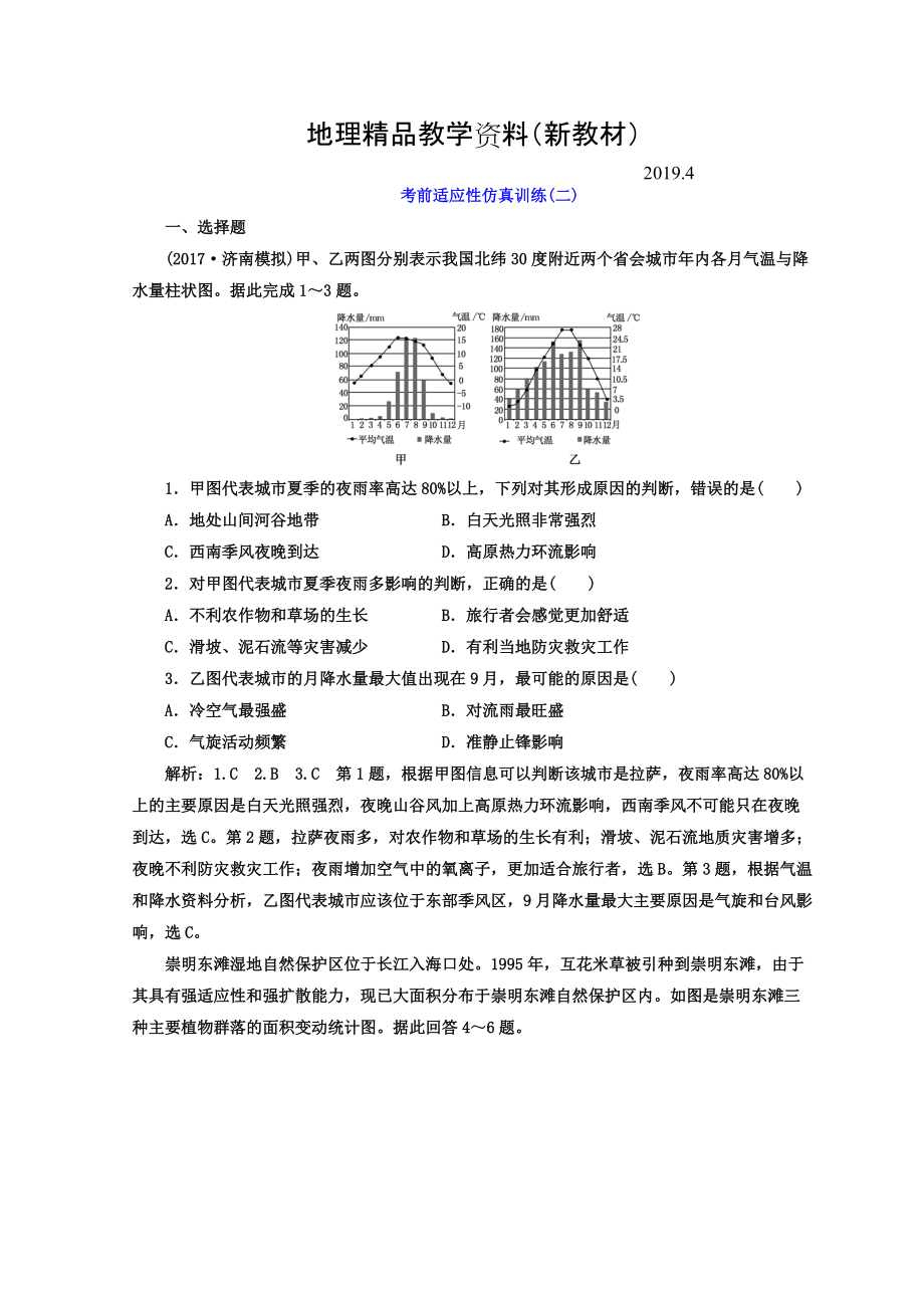 新教材 高考地理通用版二輪專題復(fù)習(xí)創(chuàng)新 考前適應(yīng)性仿真訓(xùn)練：二 Word版含答案_第1頁