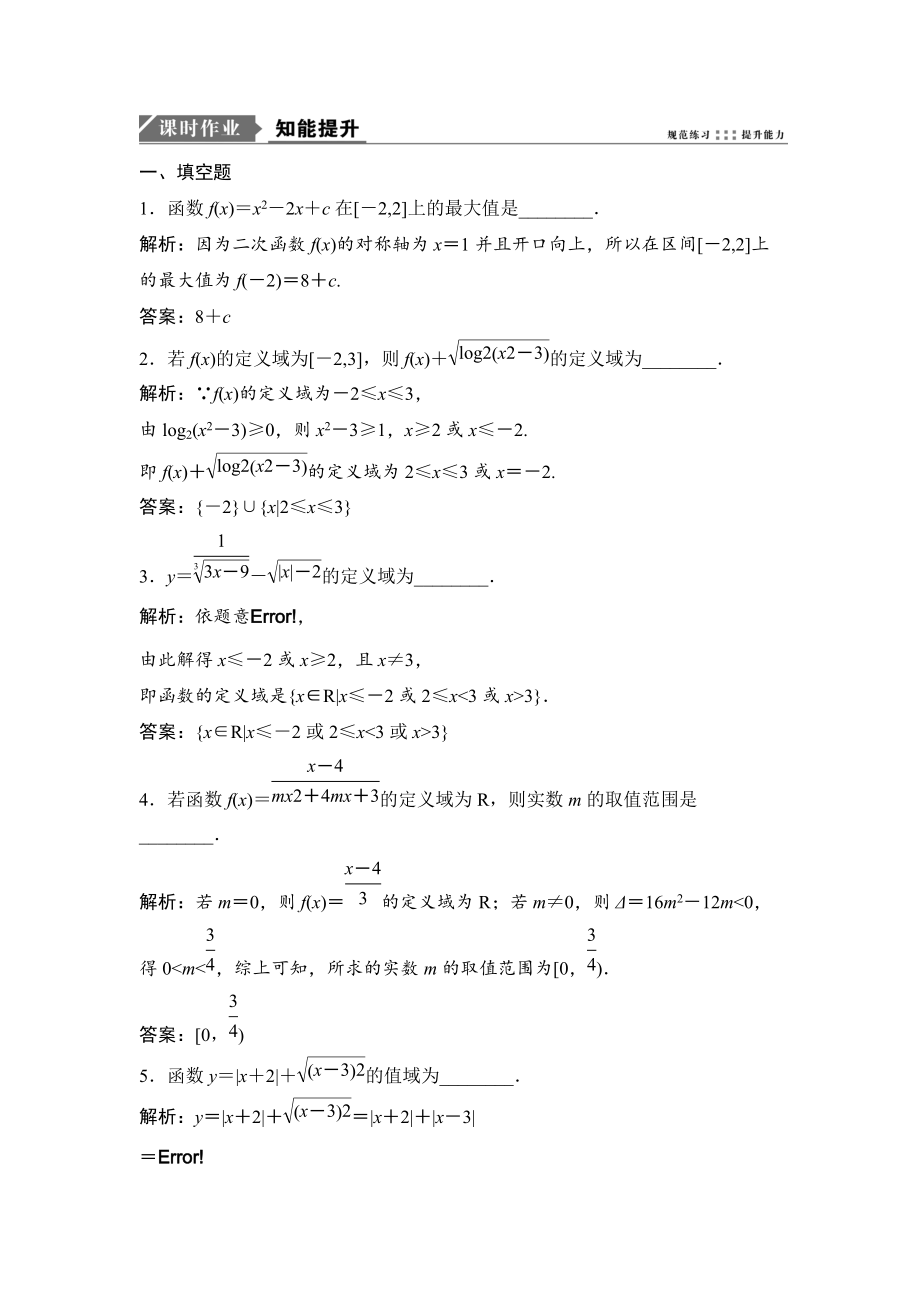 新编一轮优化探究理数苏教版练习：第二章 第二节　函数的定义域和值域 Word版含解析_第1页