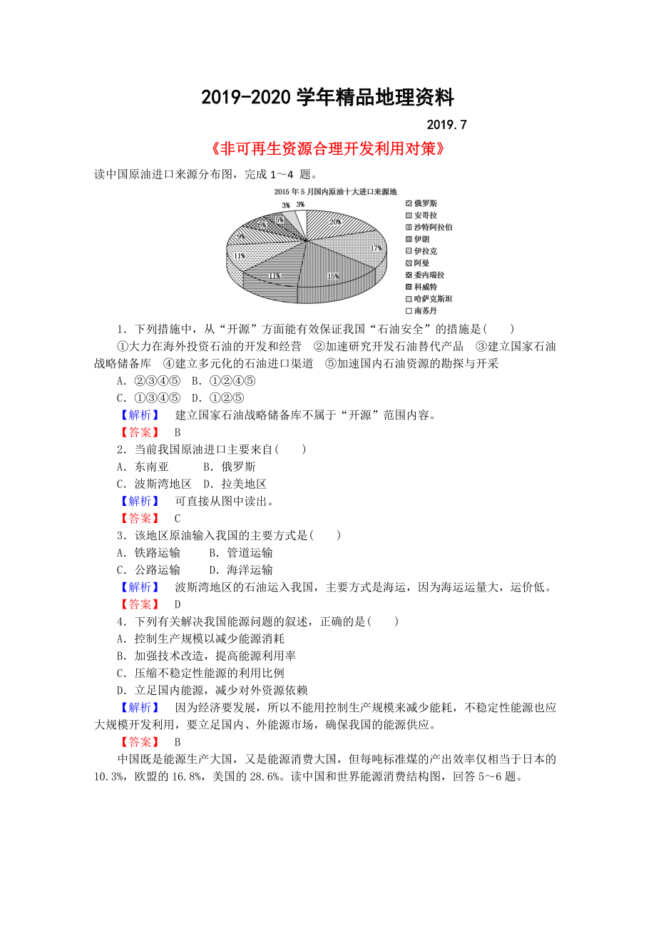 2020高中地理 3.2非可再生資源合理開發(fā)利用對(duì)策習(xí)題 新人教版選修6_第1頁