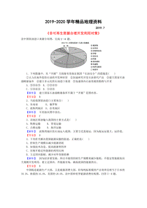 2020高中地理 3.2非可再生資源合理開發(fā)利用對策習(xí)題 新人教版選修6