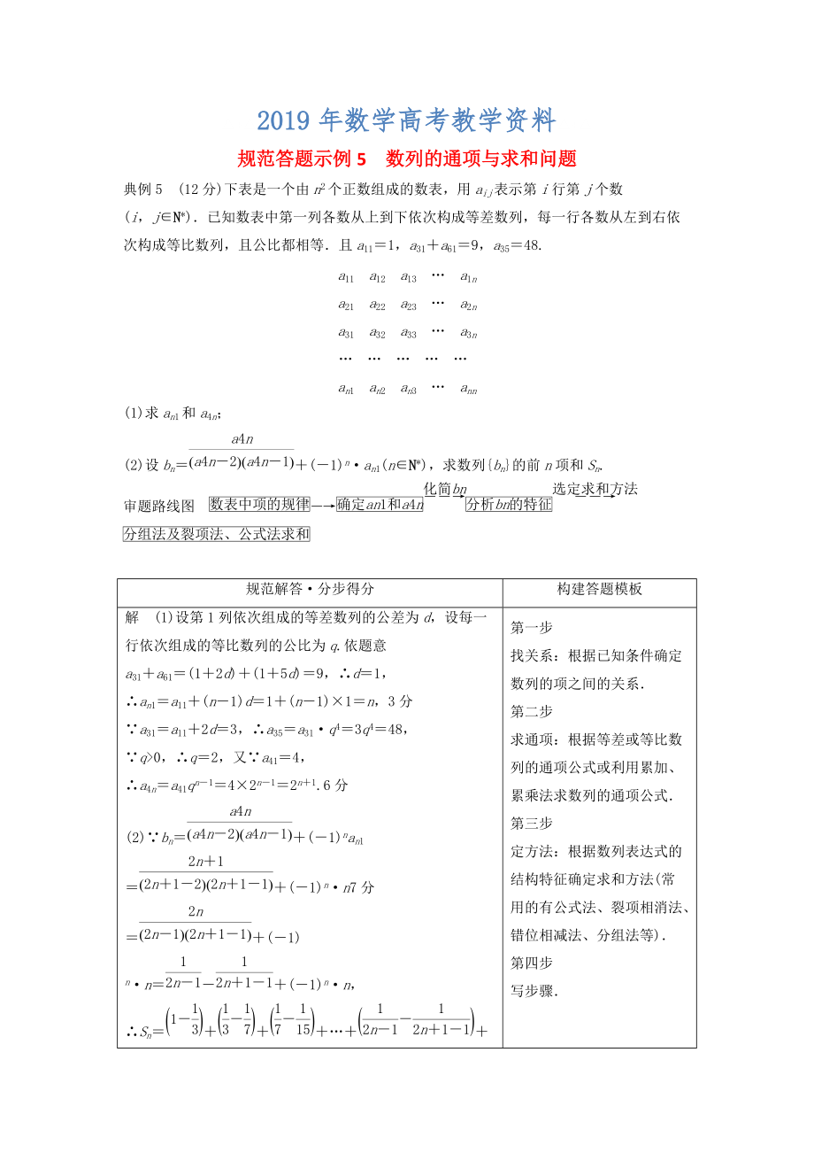 高考數(shù)學(xué)二輪復(fù)習(xí) 規(guī)范答題示例5 數(shù)列的通項(xiàng)與求和問題 理_第1頁(yè)