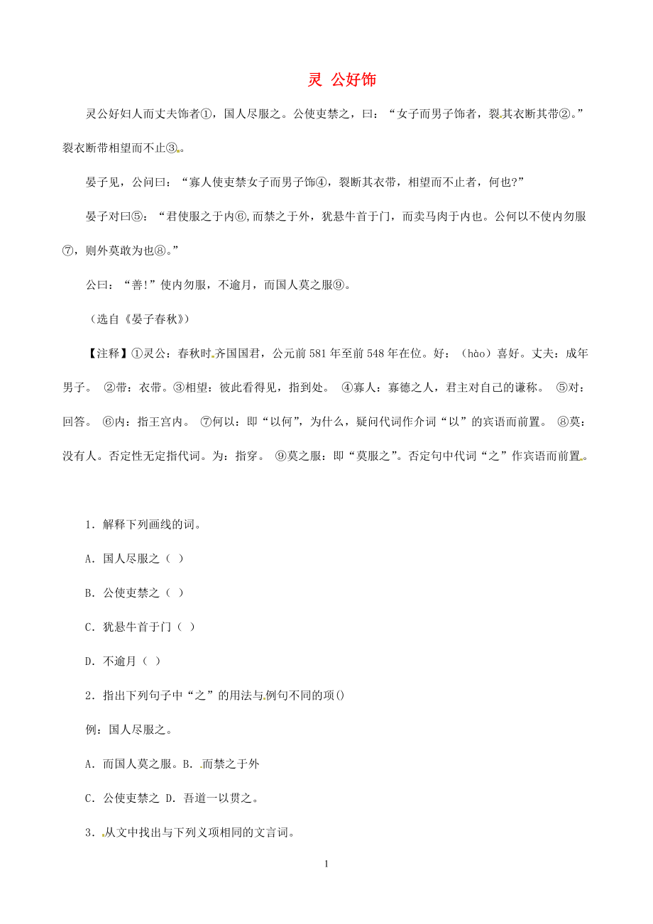 中考语文 课外文言文专练 灵公好饰_第1页