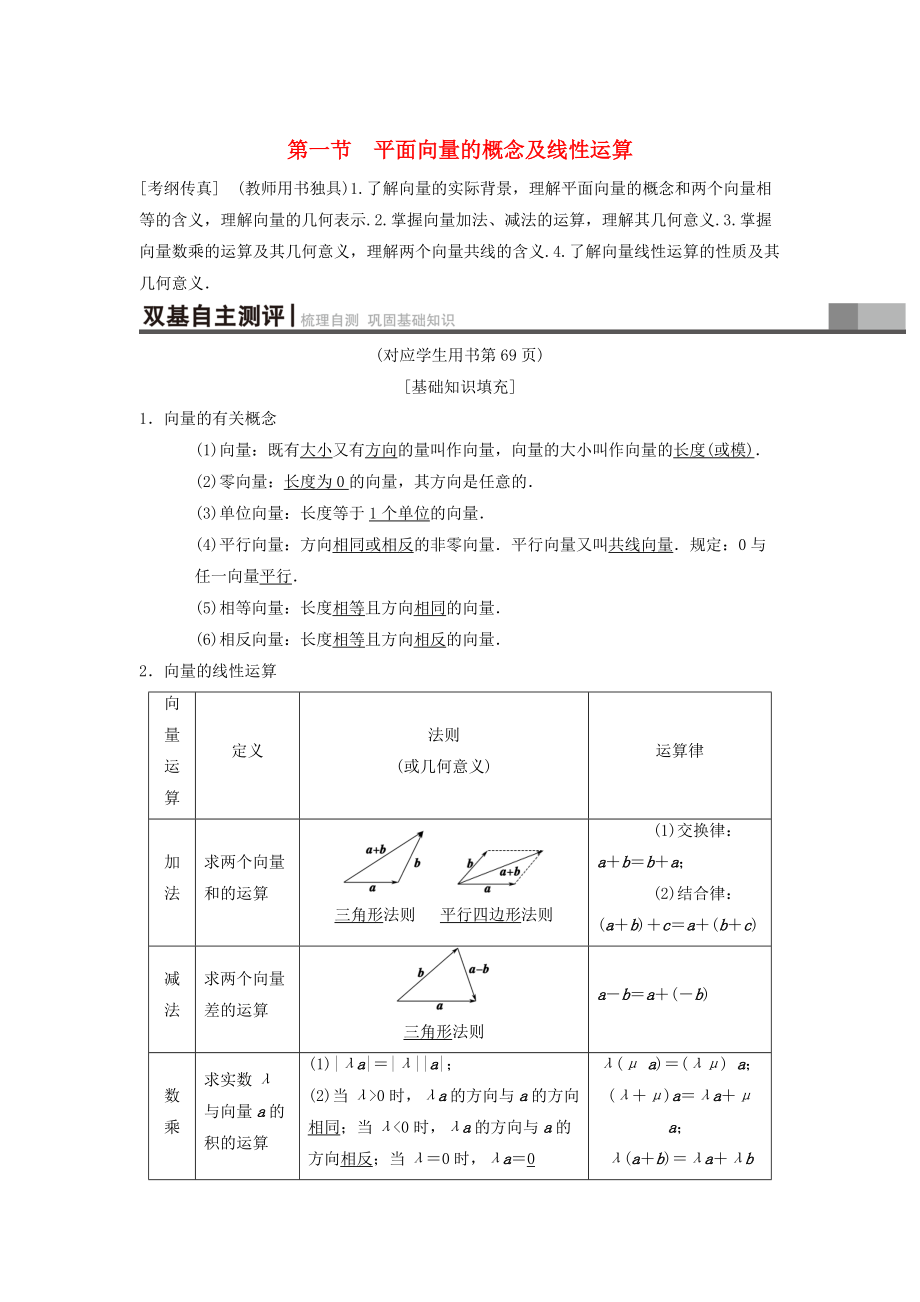 新編高考數(shù)學(xué)一輪復(fù)習(xí)學(xué)案訓(xùn)練課件： 第4章 平面向量、數(shù)系的擴(kuò)充與復(fù)數(shù)的引入 第1節(jié) 平面向量的概念及線性運(yùn)算學(xué)案 理 北師大版_第1頁