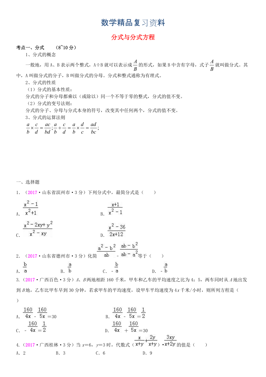 全國(guó)中考數(shù)學(xué)真題分類匯編 7 分式與分式方程_第1頁(yè)