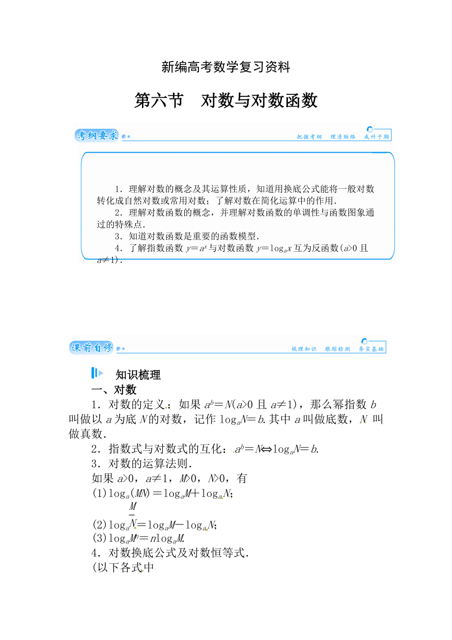 新編高考數(shù)學(xué)理科總復(fù)習(xí)【第二章】函數(shù)、導(dǎo)數(shù)及其應(yīng)用 第六節(jié)_第1頁