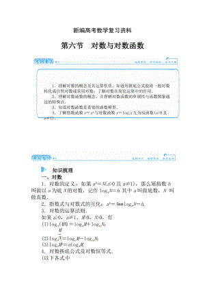 新編高考數(shù)學(xué)理科總復(fù)習(xí)【第二章】函數(shù)、導(dǎo)數(shù)及其應(yīng)用 第六節(jié)