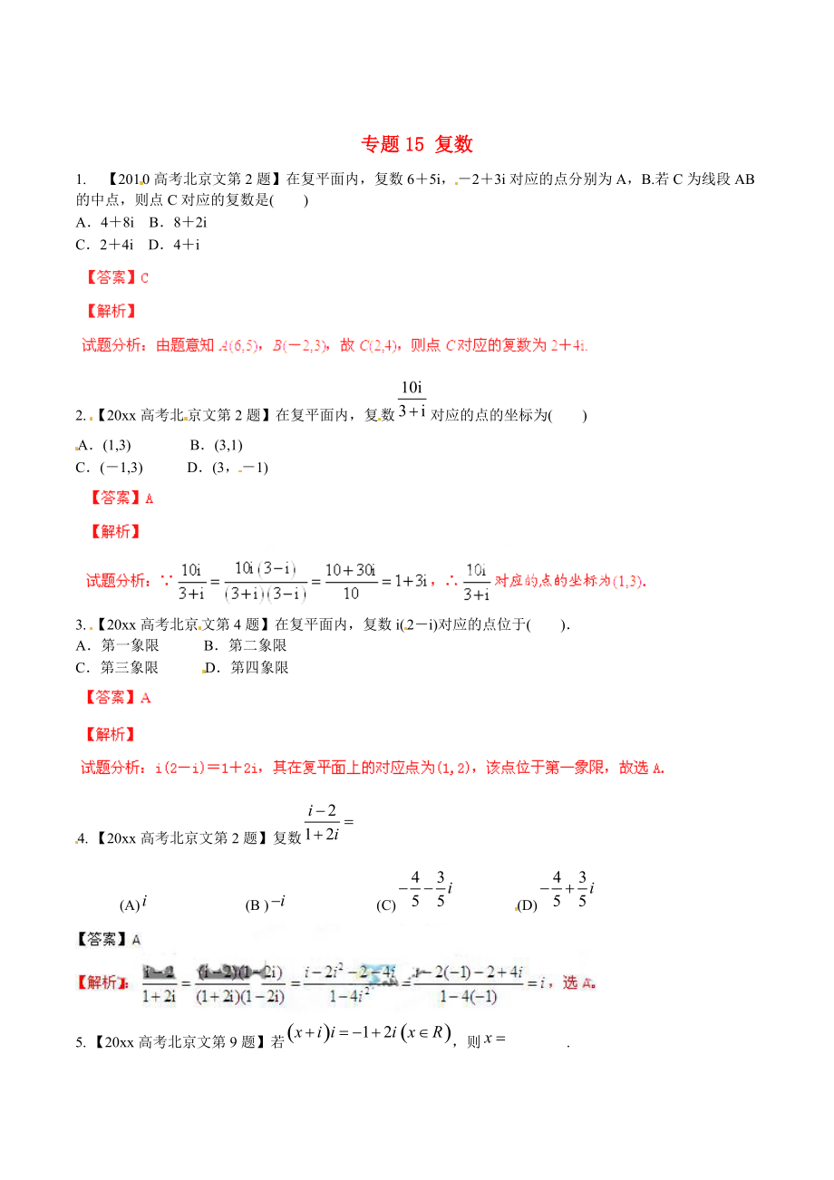 新版北京版高考數(shù)學分項匯編 專題15 復數(shù)含解析文_第1頁