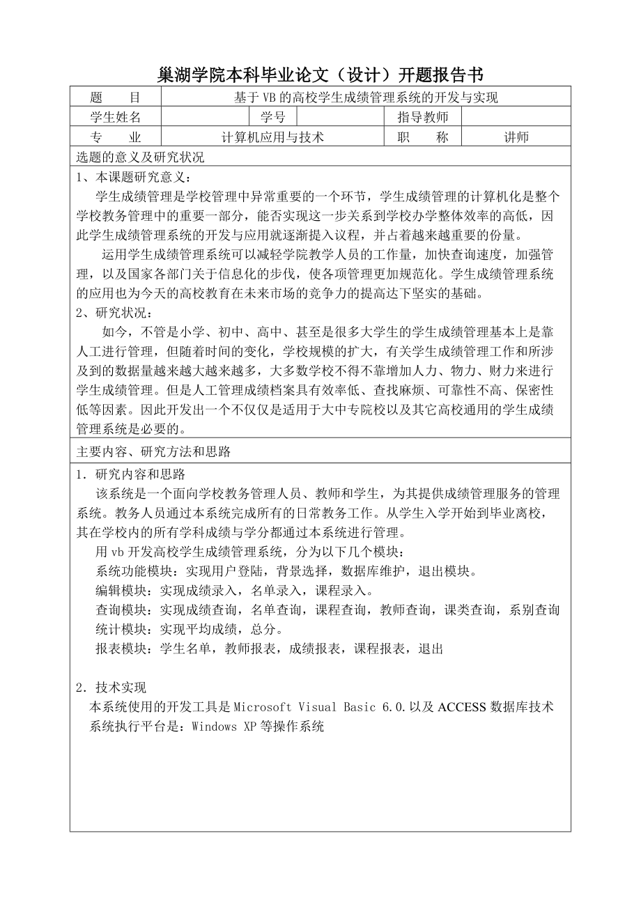 開題報告范文 - 巢湖學院本科畢業(yè)論文（設計）開題報告書_第1頁