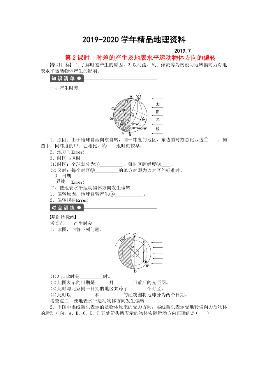 2020高中地理 第一單元 第2節(jié) 第2課時(shí) 時(shí)差的產(chǎn)生及地表水平運(yùn)動(dòng)物體方向的偏轉(zhuǎn)課時(shí)作業(yè) 魯教版必修1_第1頁