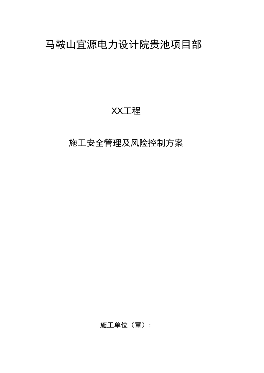 施工安全管理及风险控制方案2_第1页