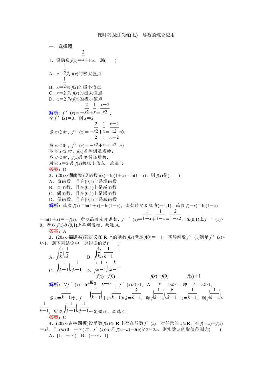 新編高考數(shù)學(xué)文二輪復(fù)習(xí) 課時鞏固過關(guān)練七 Word版含解析_第1頁