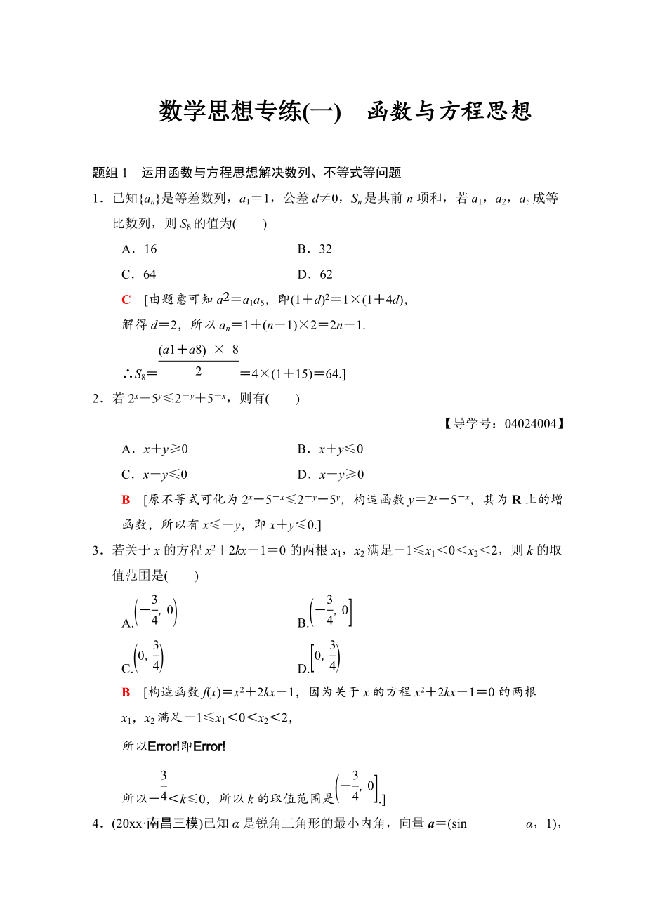 新版高考数学文二轮复习教师用书：第1部分 技法篇 数学思想专练1 Word版含答案_第1页