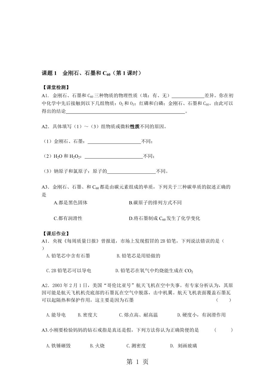 人教版初中化學(xué)九年級(jí)上冊(cè)第六單元課題1金剛石、石墨和C60 導(dǎo)學(xué)案無(wú)答案_第1頁(yè)