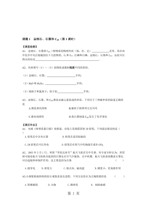 人教版初中化學(xué)九年級(jí)上冊(cè)第六單元課題1金剛石、石墨和C60 導(dǎo)學(xué)案無(wú)答案